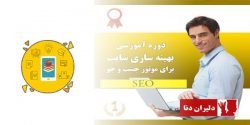 دوره آموزشی بهینه سازی سایت توربو Turbo SEO