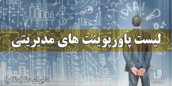 لیست دانلود پاورپوینت های مدیریتی